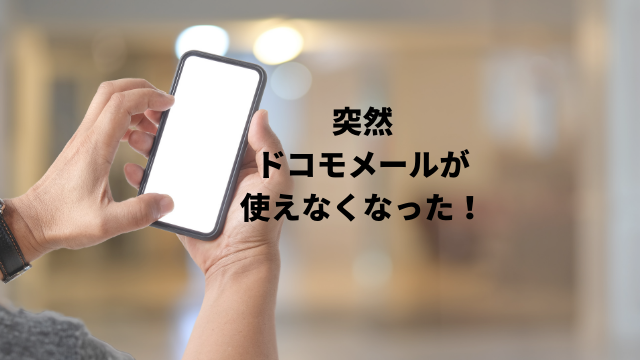 現在のdアカウントとドコモuimカードの組み合わせではドコモメールをご利用いただくことができません